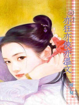 cover image of 邪龍逗玉女